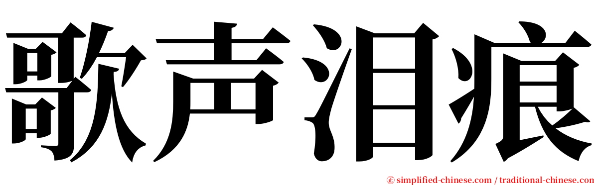 歌声泪痕 serif font