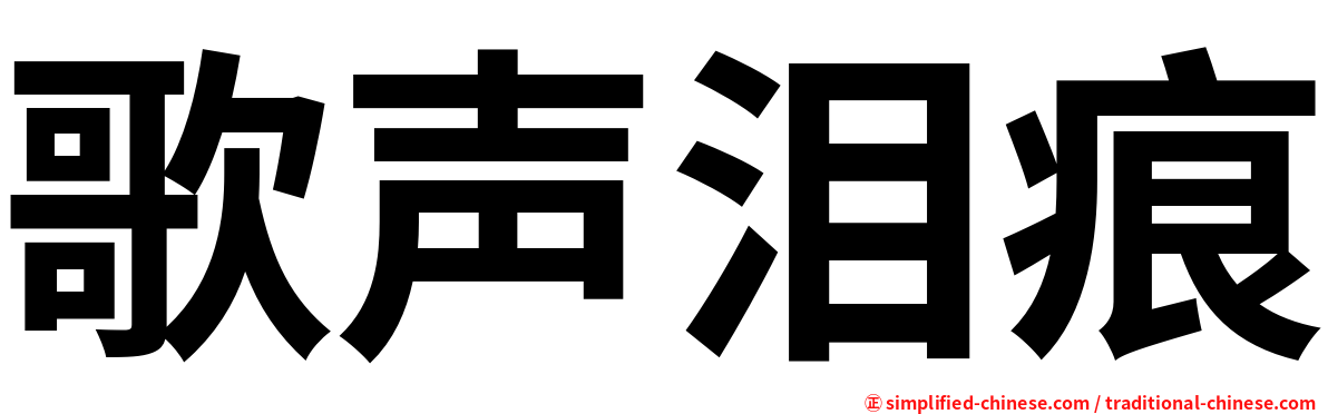 歌声泪痕