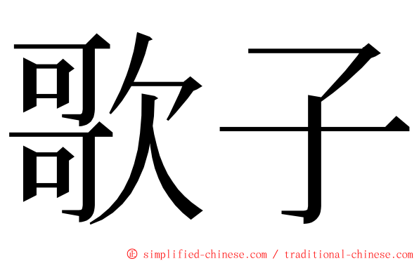 歌子 ming font