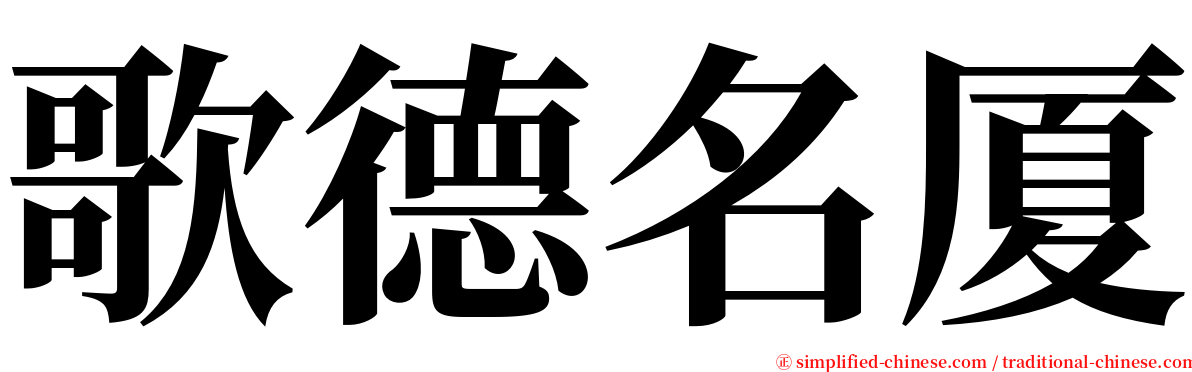 歌德名厦 serif font