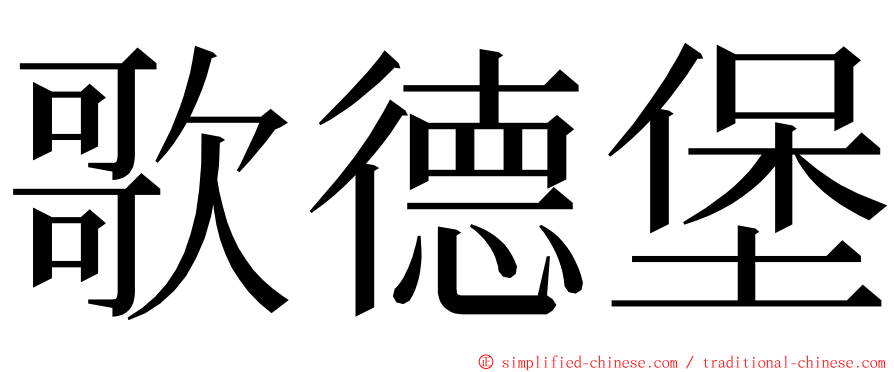 歌德堡 ming font