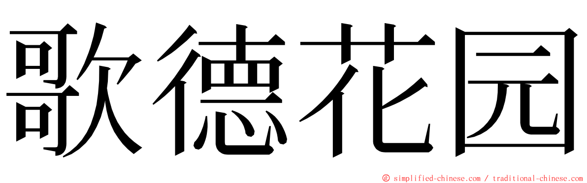 歌德花园 ming font