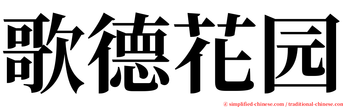 歌德花园 serif font