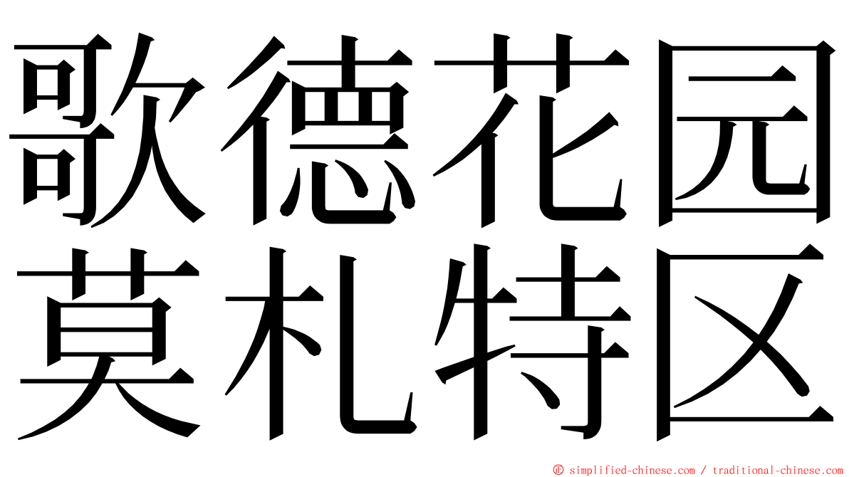 歌德花园莫札特区 ming font