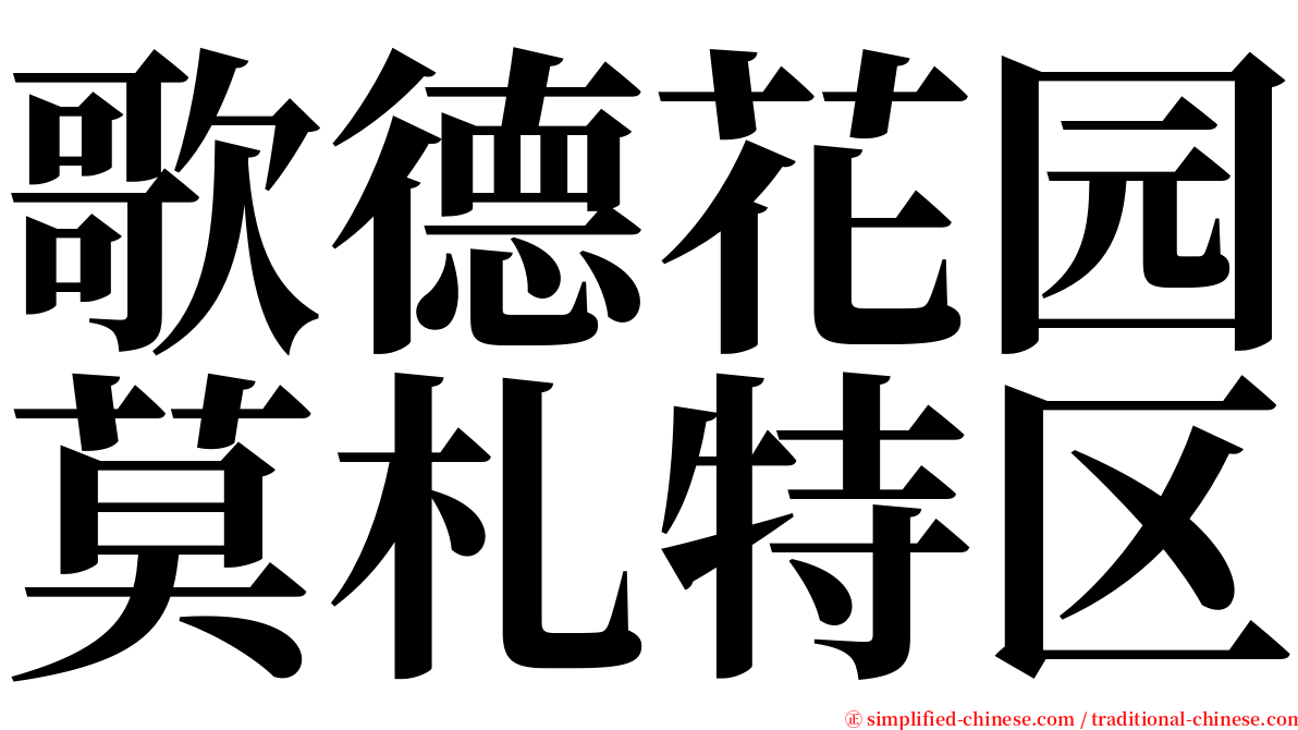 歌德花园莫札特区 serif font