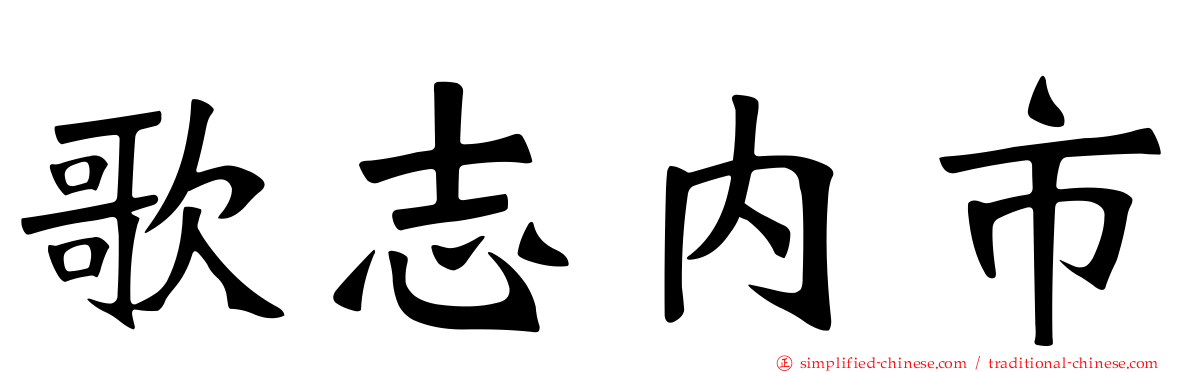 歌志内市