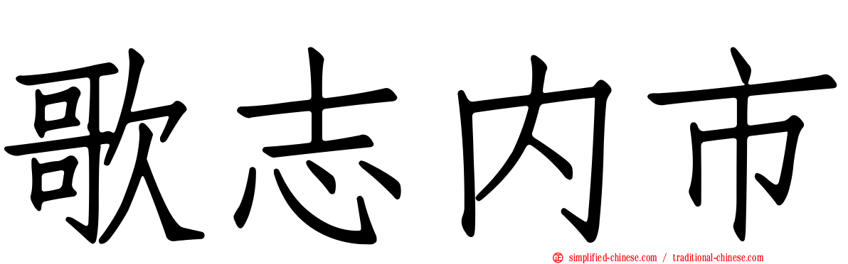 歌志内市