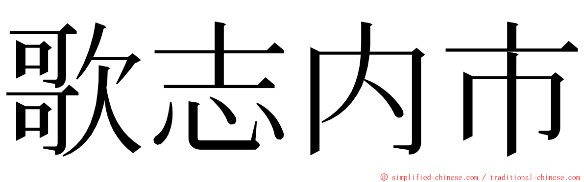 歌志内市 ming font