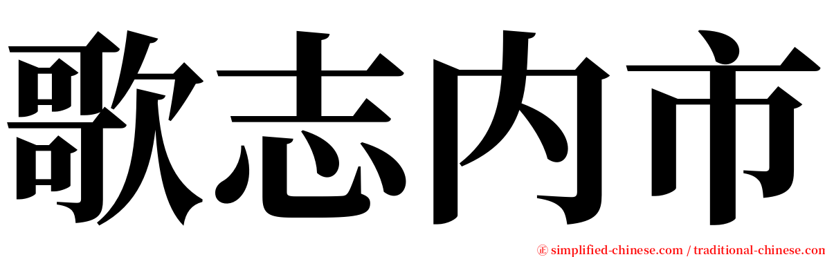 歌志内市 serif font