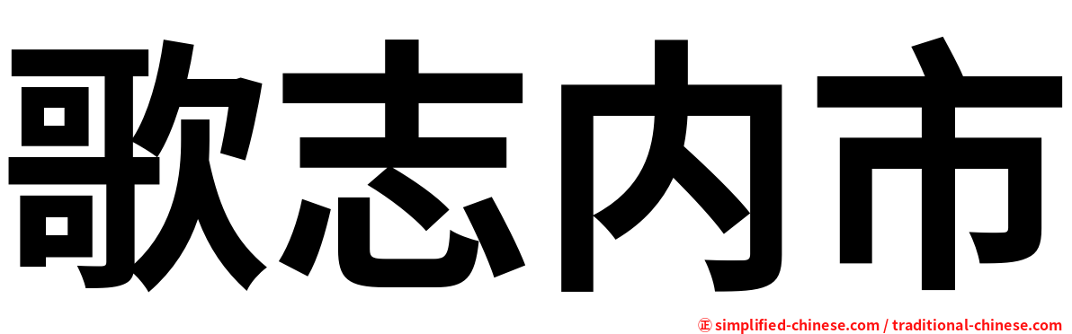 歌志内市