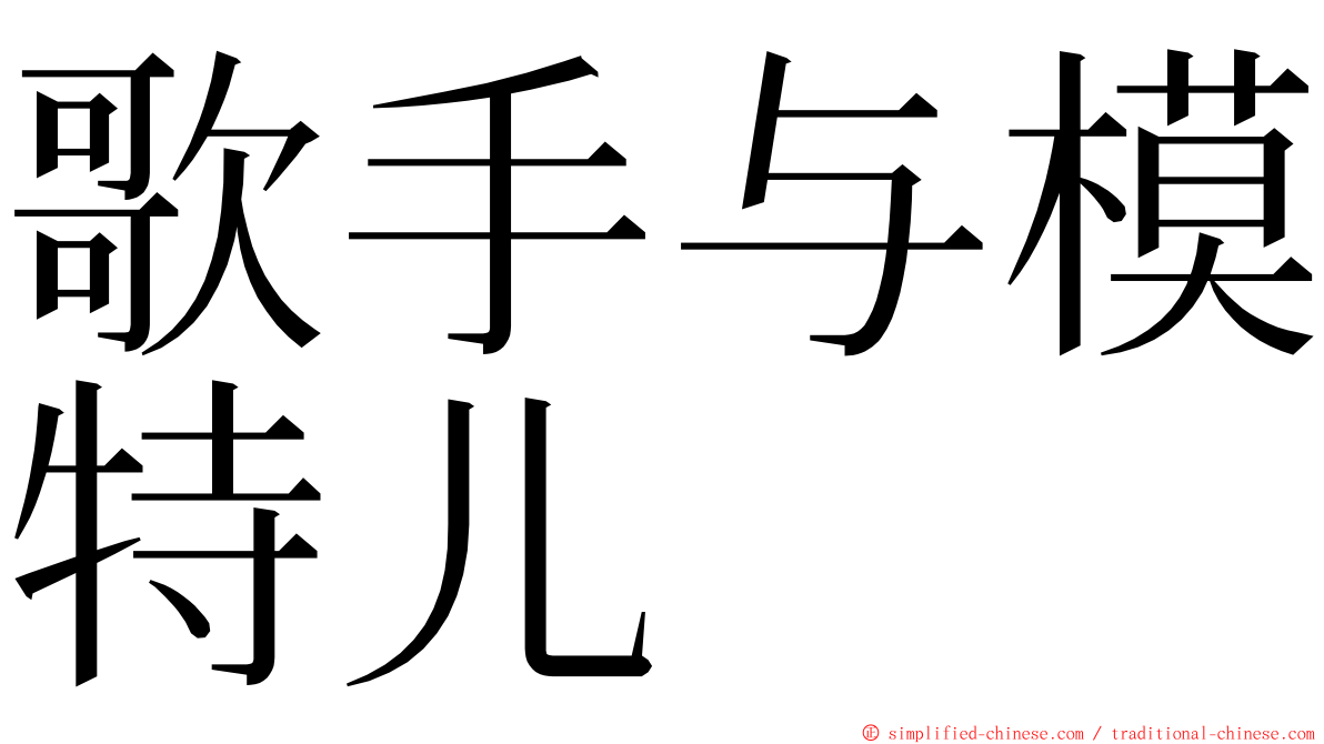 歌手与模特儿 ming font