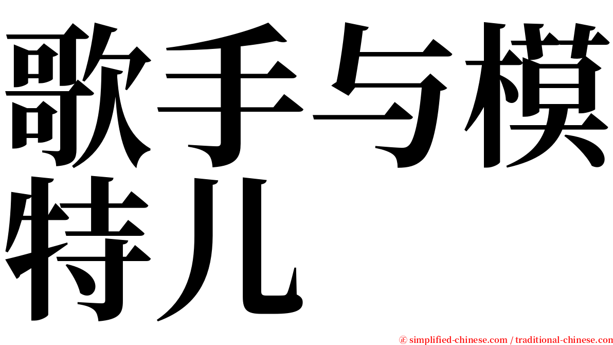 歌手与模特儿 serif font