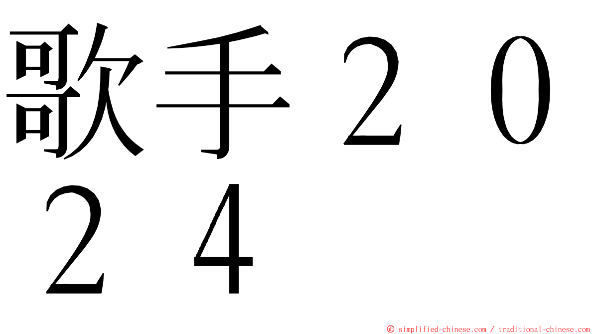 歌手２０２４ ming font