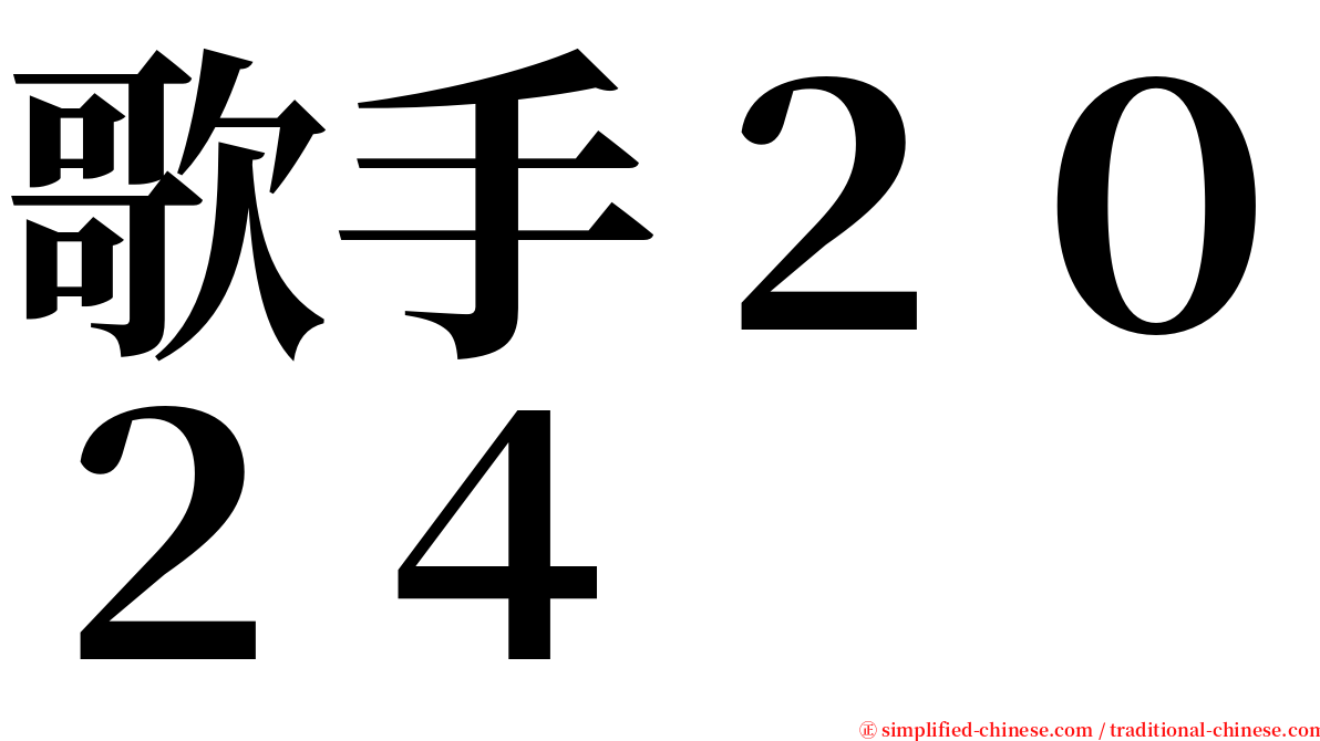 歌手２０２４ serif font