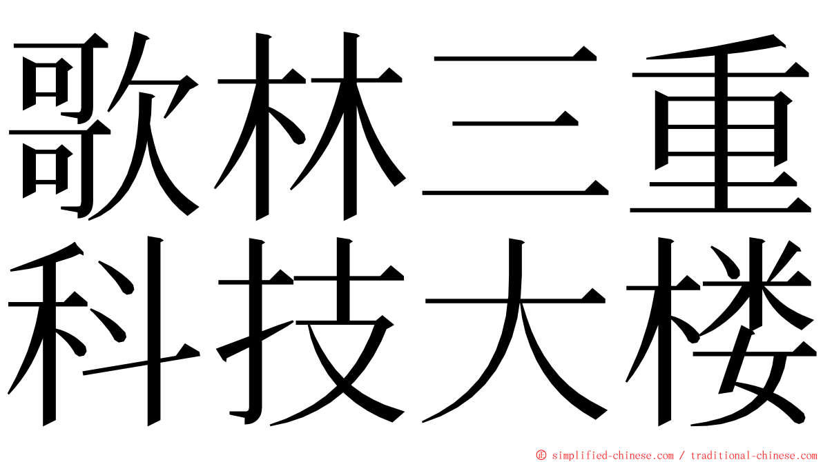 歌林三重科技大楼 ming font