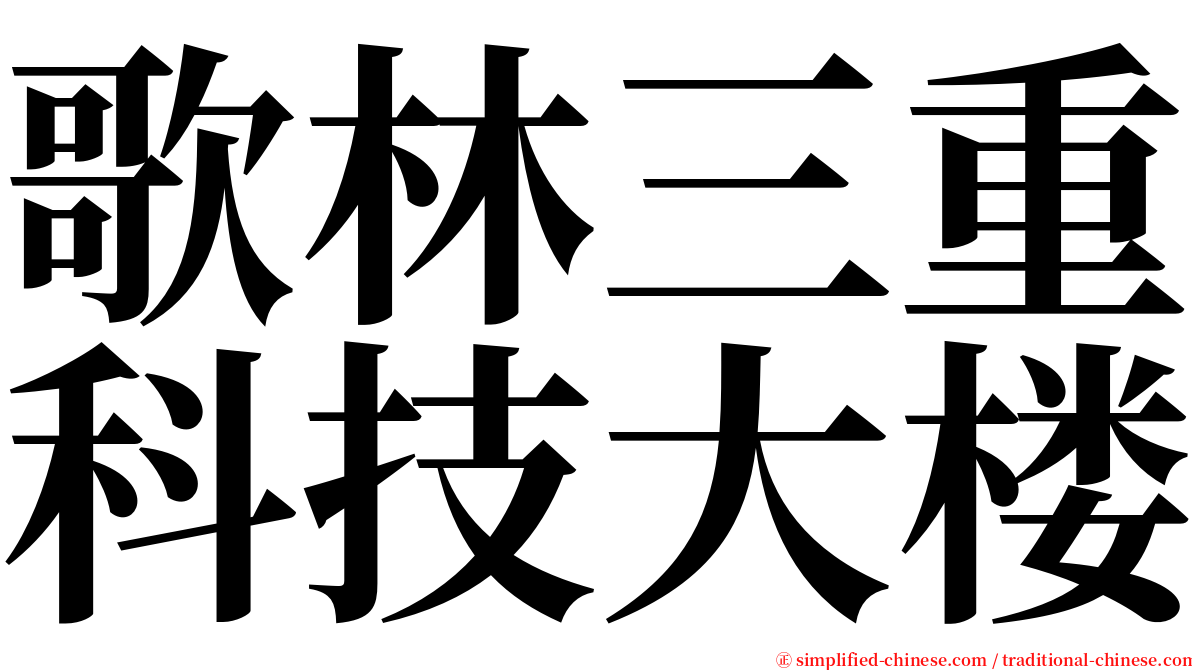 歌林三重科技大楼 serif font