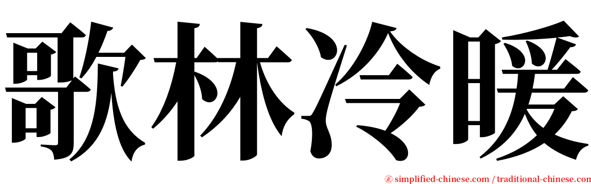 歌林冷暖 serif font