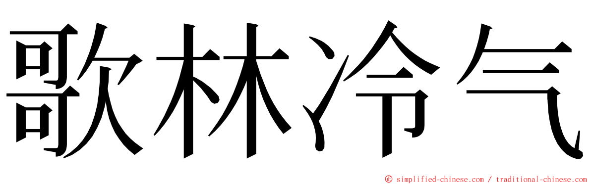 歌林冷气 ming font