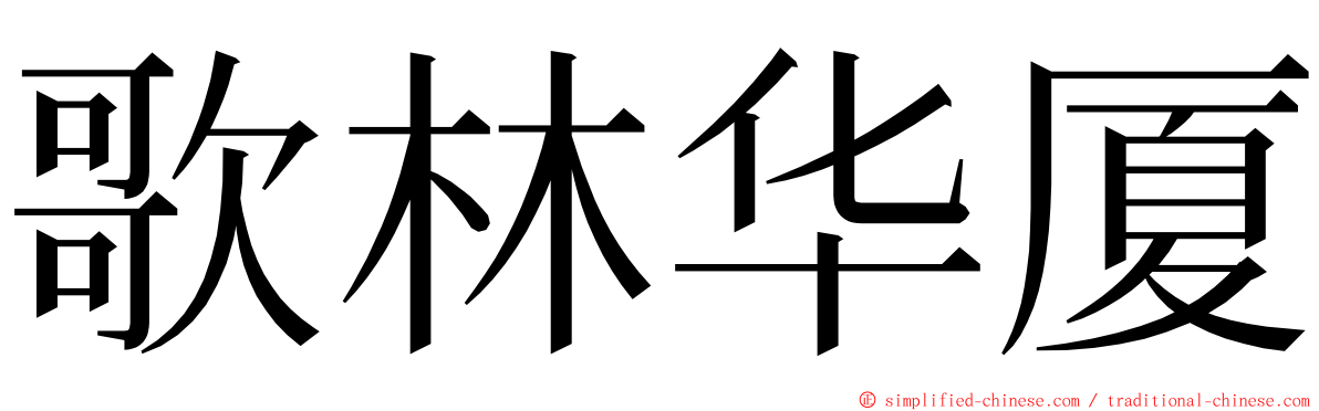 歌林华厦 ming font