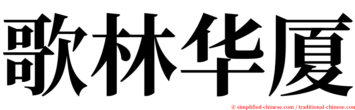 歌林华厦 serif font