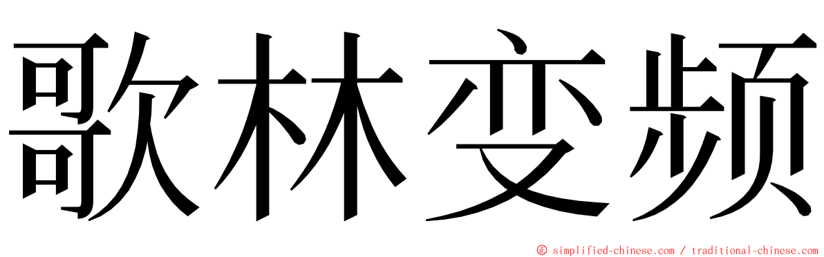 歌林变频 ming font