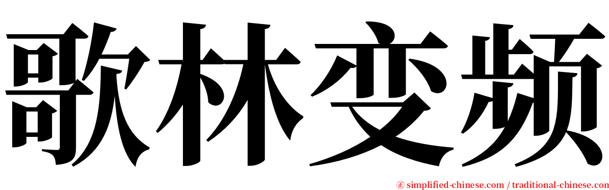 歌林变频 serif font