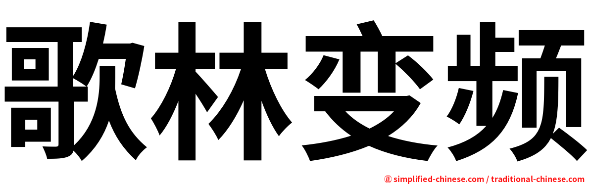 歌林变频