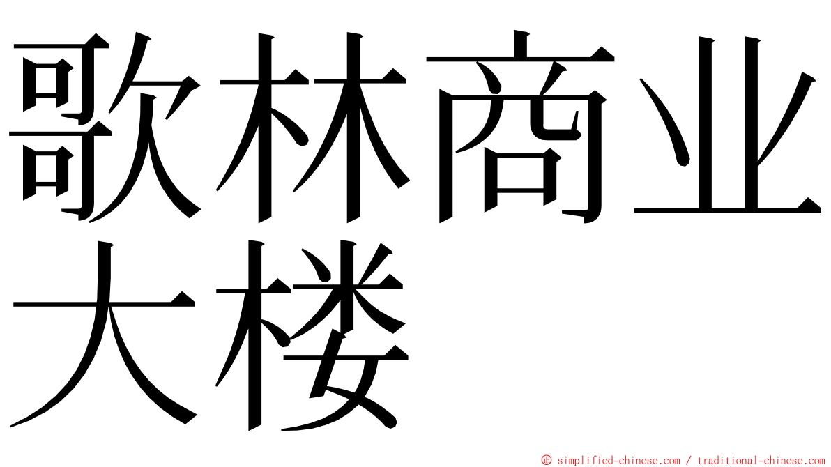 歌林商业大楼 ming font