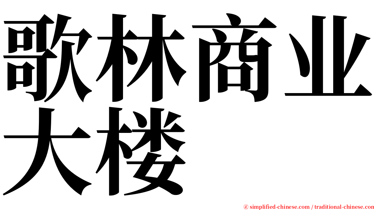 歌林商业大楼 serif font