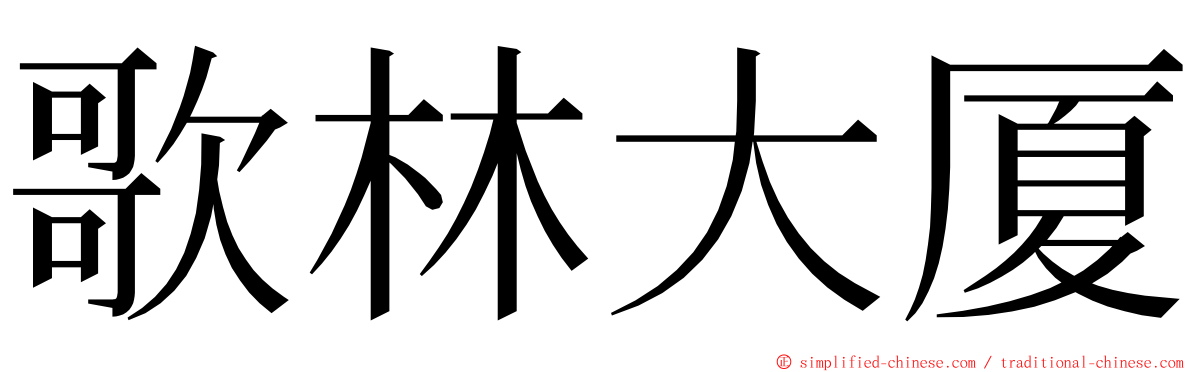 歌林大厦 ming font