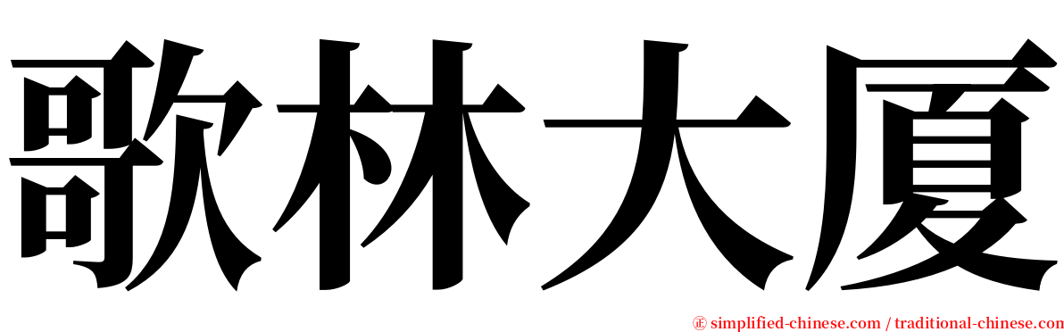 歌林大厦 serif font