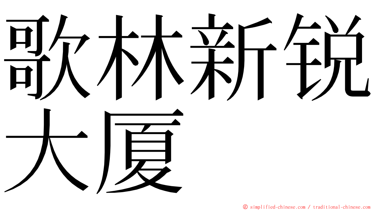 歌林新锐大厦 ming font