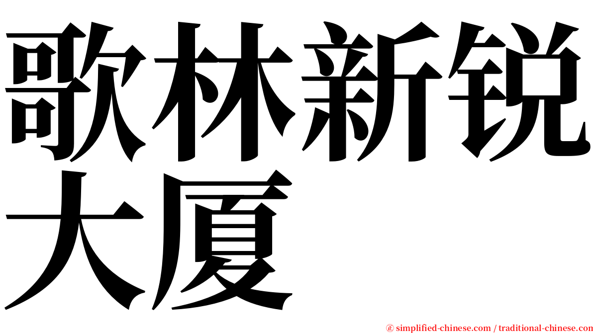 歌林新锐大厦 serif font