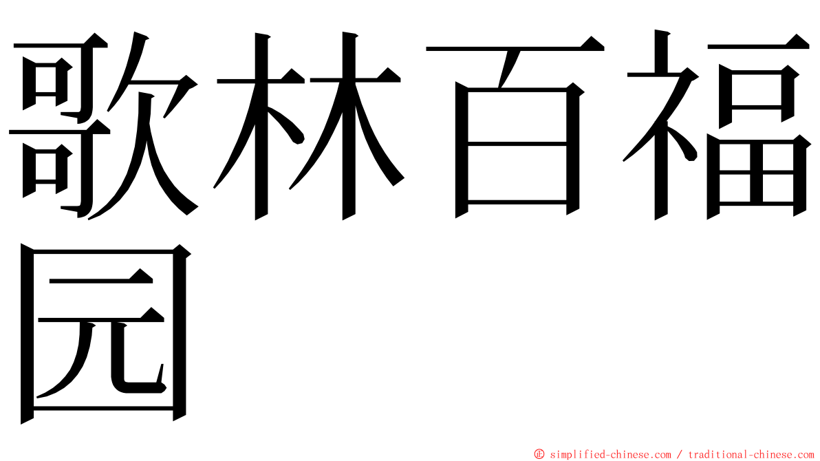 歌林百福园 ming font