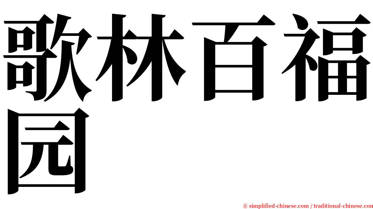 歌林百福园 serif font