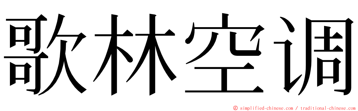 歌林空调 ming font