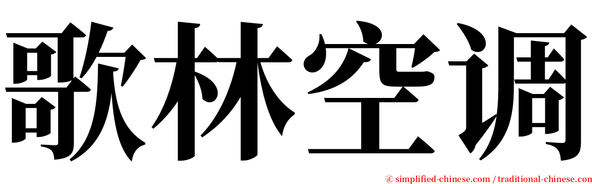 歌林空调 serif font