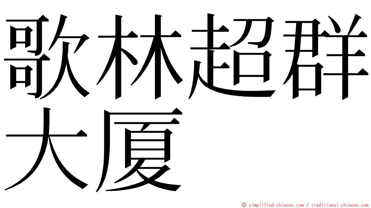 歌林超群大厦 ming font