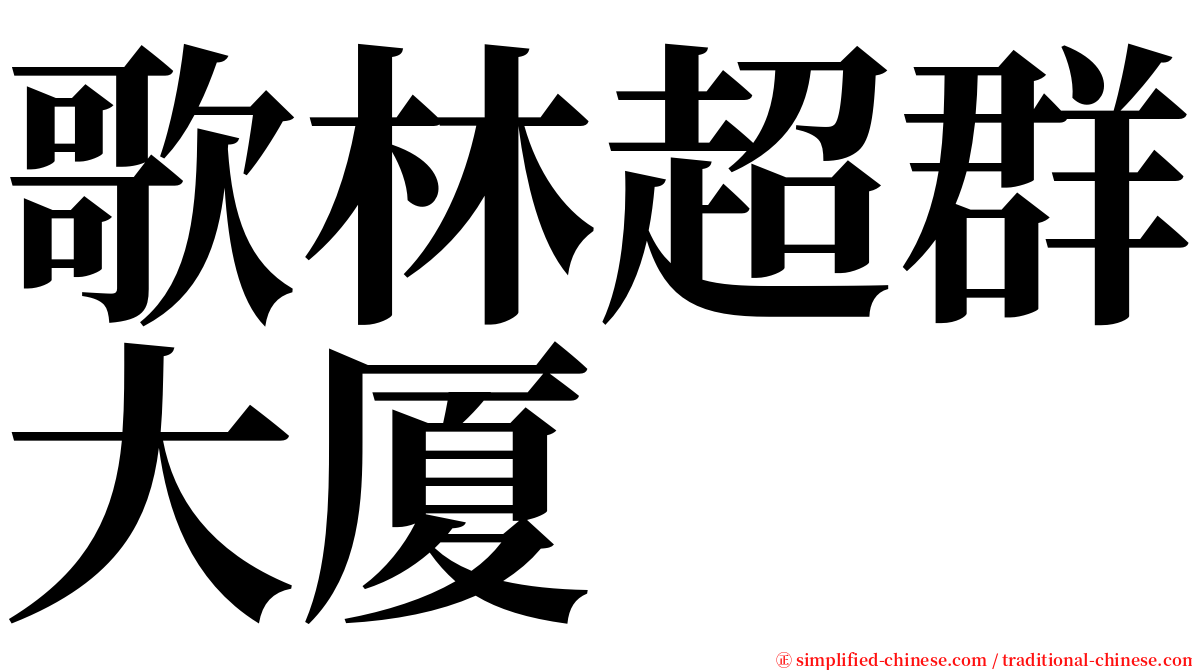 歌林超群大厦 serif font