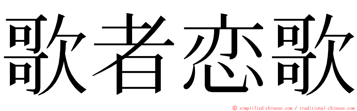 歌者恋歌 ming font