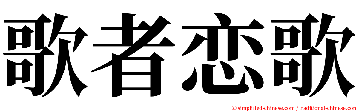 歌者恋歌 serif font