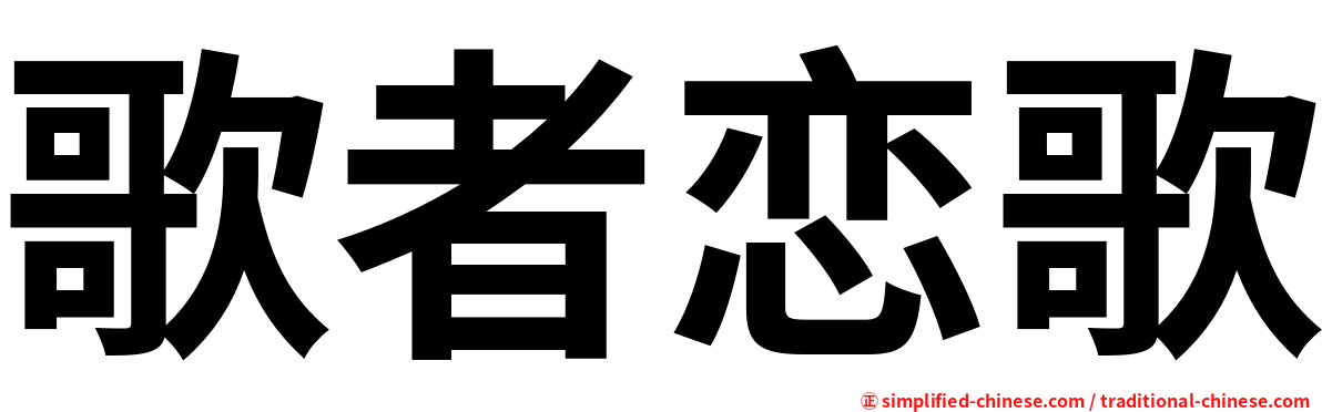 歌者恋歌