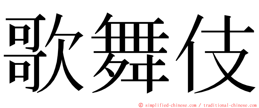 歌舞伎 ming font