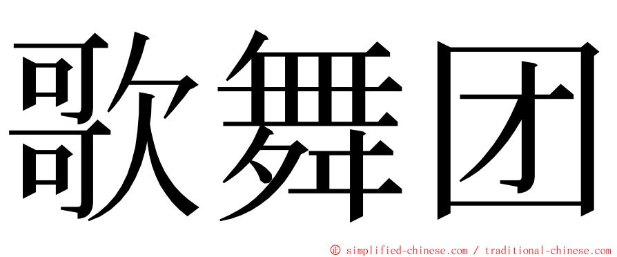 歌舞团 ming font