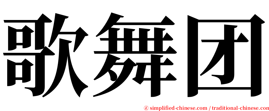 歌舞团 serif font