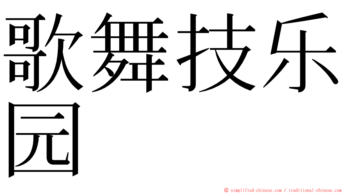 歌舞技乐园 ming font