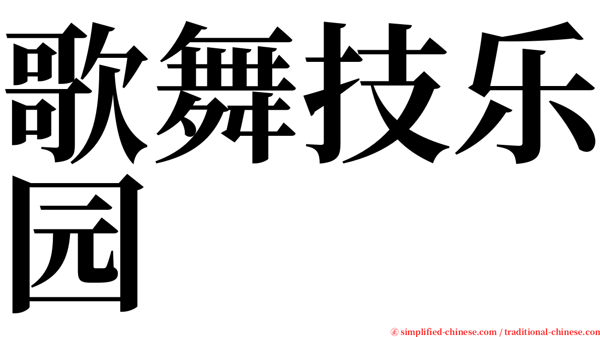 歌舞技乐园 serif font