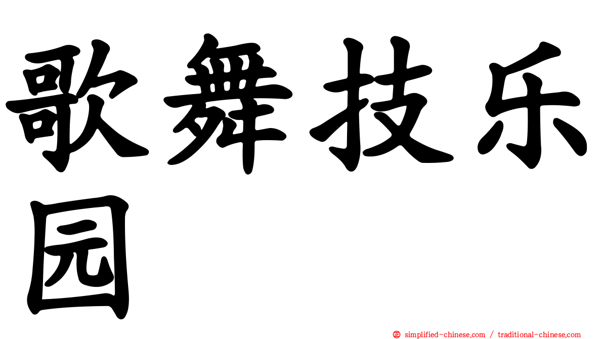 歌舞技乐园