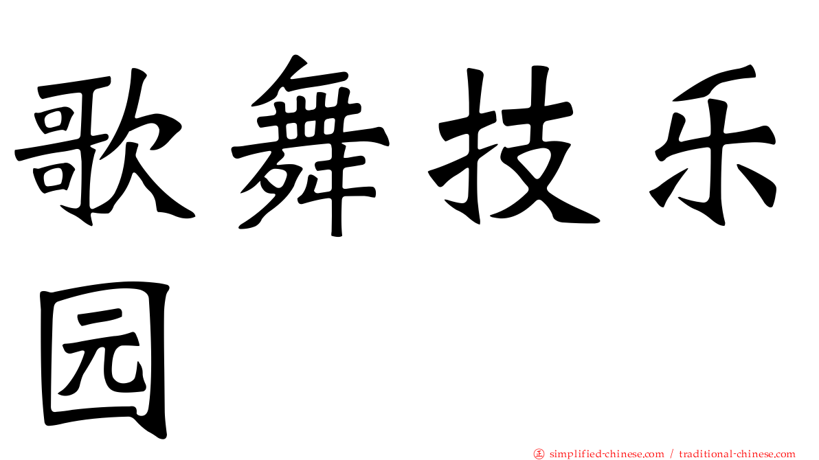 歌舞技乐园