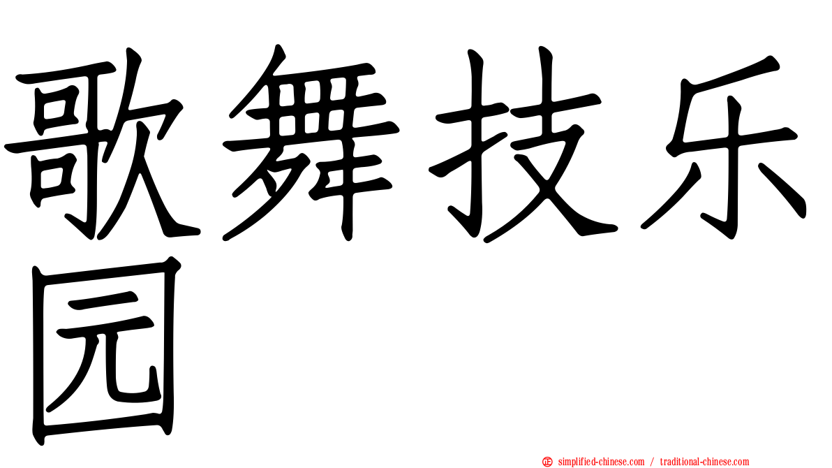 歌舞技乐园